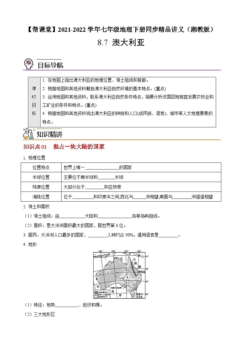 【同步讲义】湘教版地理七年级下册--8.7 澳大利亚 讲义01