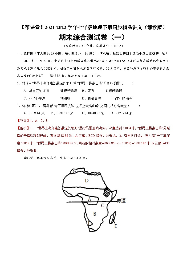 【同步讲义】湘教版地理七年级下册--期末综合测试卷(一)01