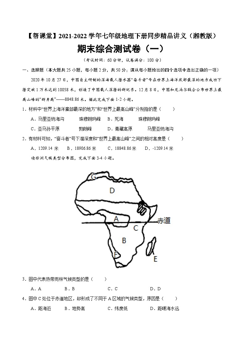【同步讲义】湘教版地理七年级下册--期末综合测试卷(一)01