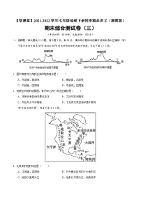【同步讲义】湘教版地理七年级下册--期末综合测试卷（三）
