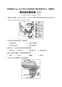 【同步讲义】湘教版地理七年级下册--期末综合测试卷（二）