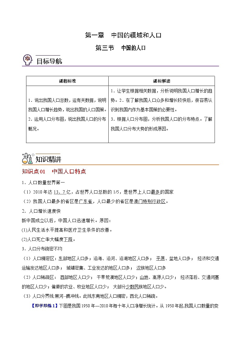 【同步讲义】湘教版地理八年级上册--1.3 中国的人口(教师版)第1页