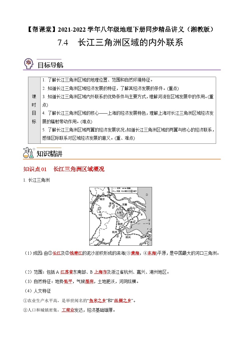 【同步讲义】湘教版地理八年级下册--7.4长江三角洲区域的内外联系 讲义01