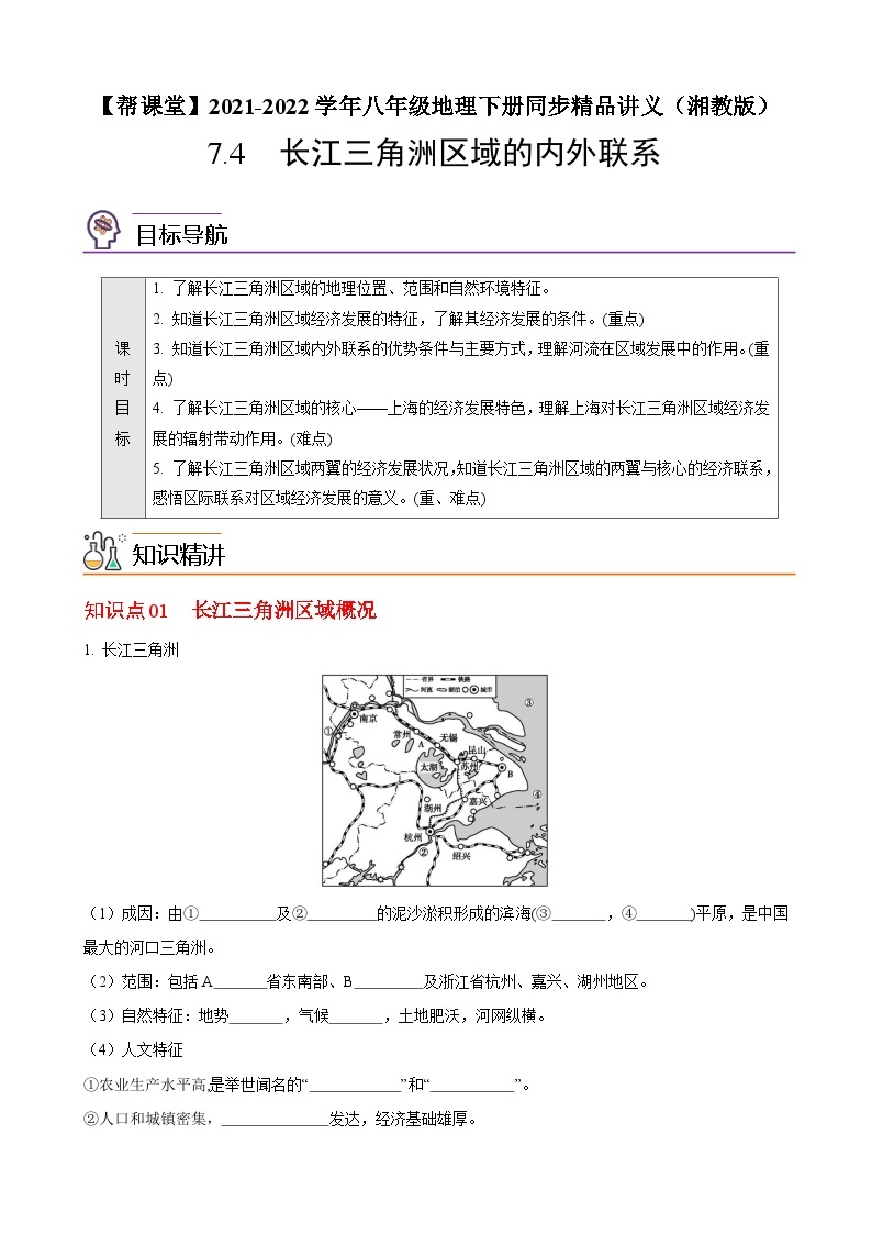 【同步讲义】湘教版地理八年级下册--7.4长江三角洲区域的内外联系 讲义01