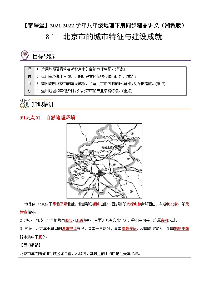 【同步讲义】湘教版地理八年级下册--8.1  北京市的城市特征与建设成就 讲义01