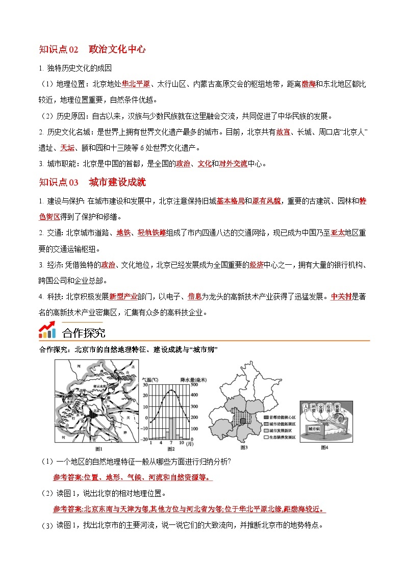 【同步讲义】湘教版地理八年级下册--8.1  北京市的城市特征与建设成就 讲义02