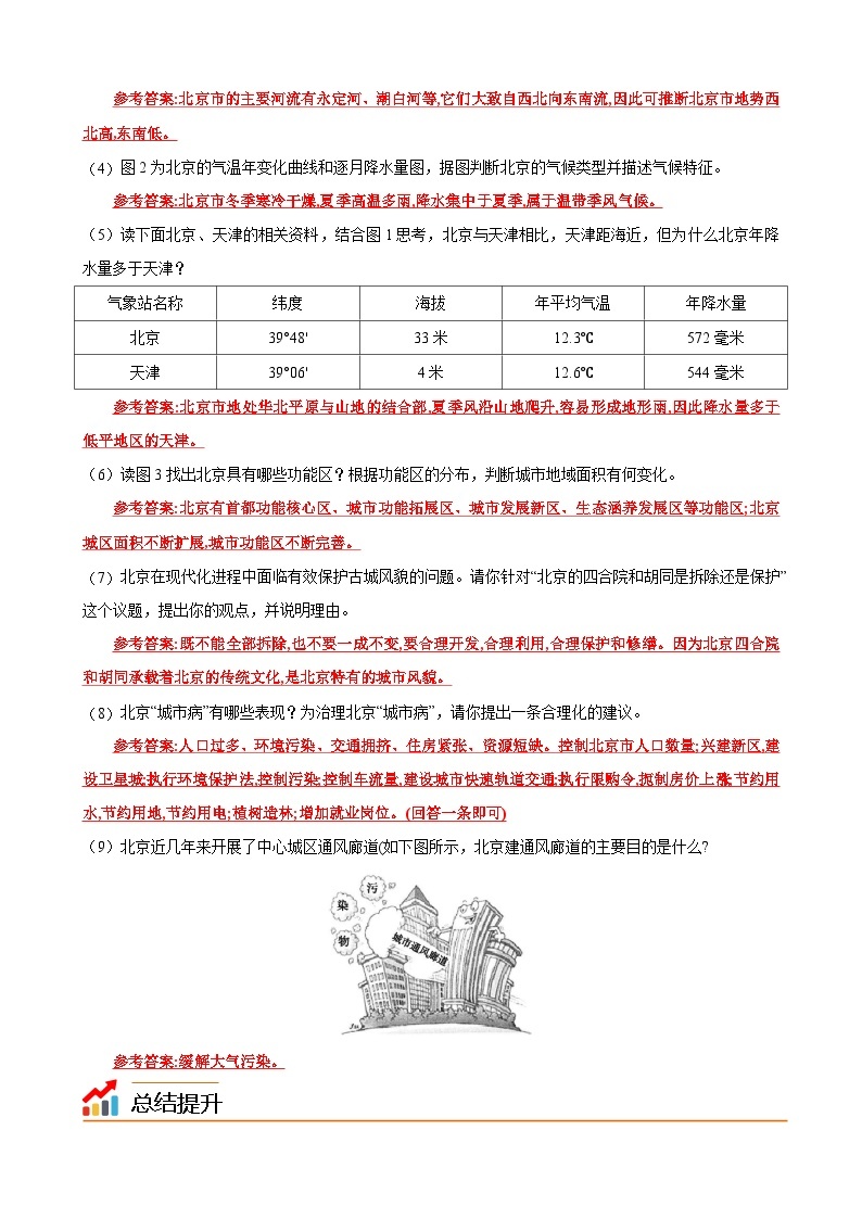 【同步讲义】湘教版地理八年级下册--8.1  北京市的城市特征与建设成就 讲义03