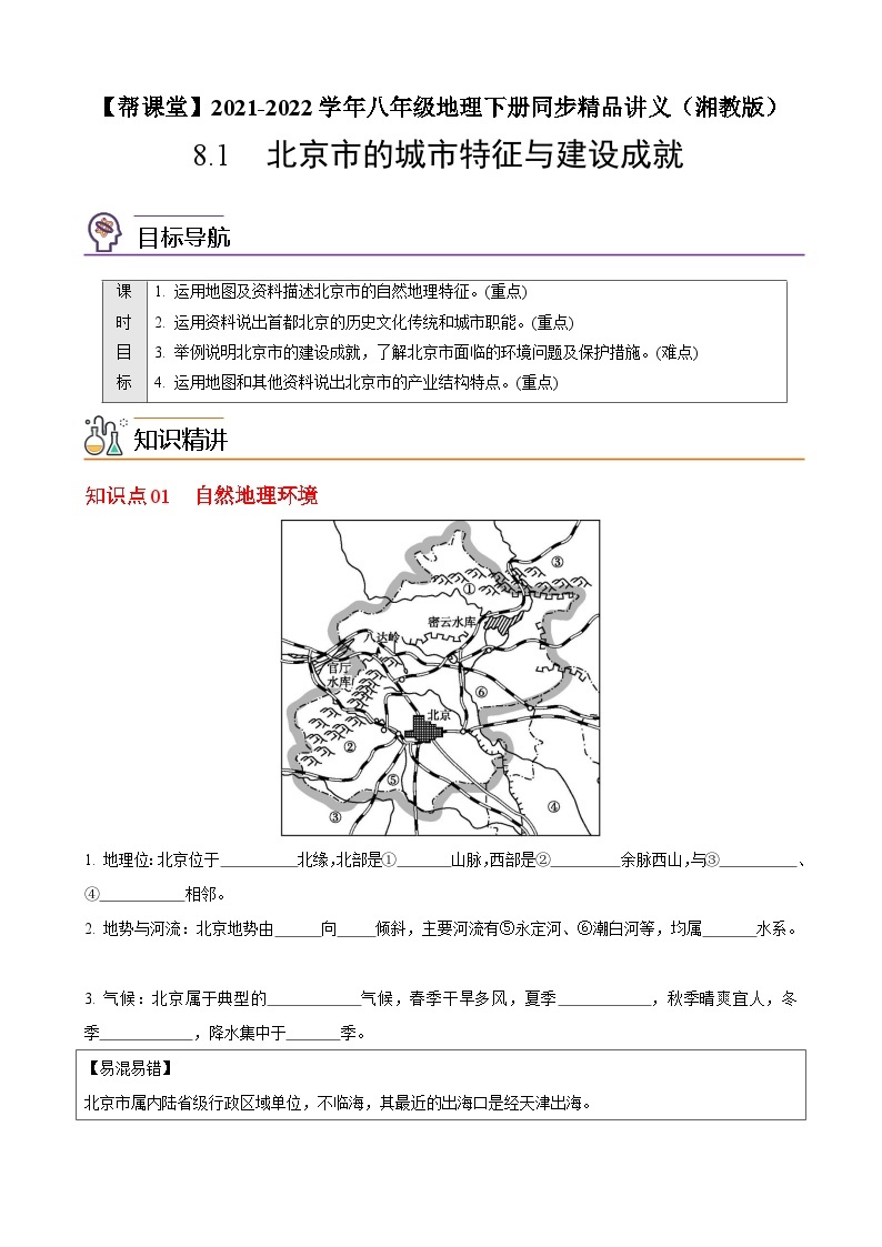 【同步讲义】湘教版地理八年级下册--8.1  北京市的城市特征与建设成就 讲义01