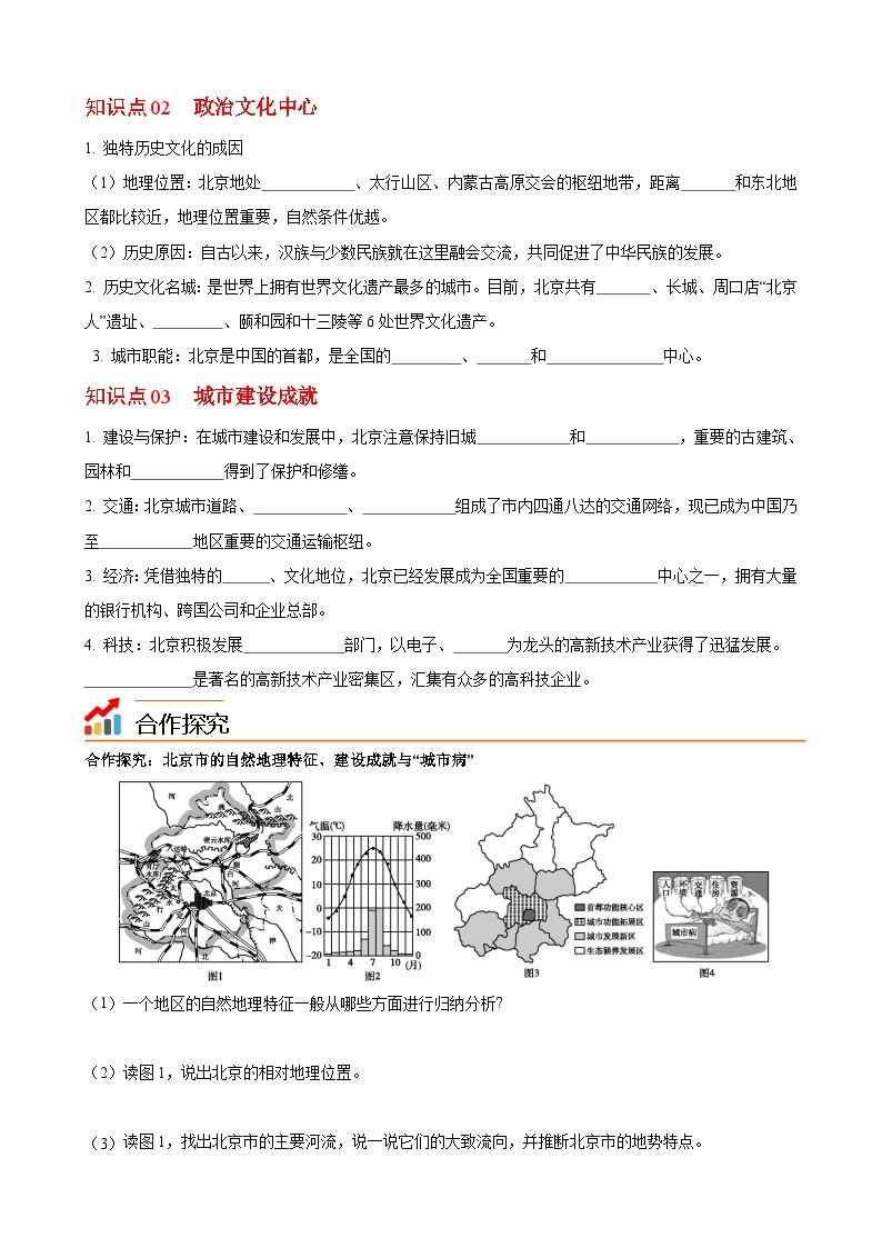 【同步讲义】湘教版地理八年级下册--8.1  北京市的城市特征与建设成就 讲义02