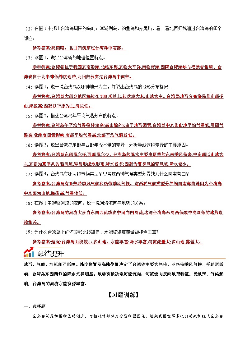 【同步講義】湘教版地理八年級下冊--8.2  臺灣省的地理環(huán)境與經(jīng)濟發(fā)展（課時1 位置與范圍、自然地理環(huán)境）（教師版）第3頁