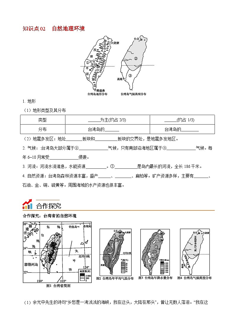 【同步講義】湘教版地理八年級下冊--8.2  臺灣省的地理環(huán)境與經(jīng)濟發(fā)展（課時1 位置與范圍、自然地理環(huán)境）（學(xué)生版）第2頁