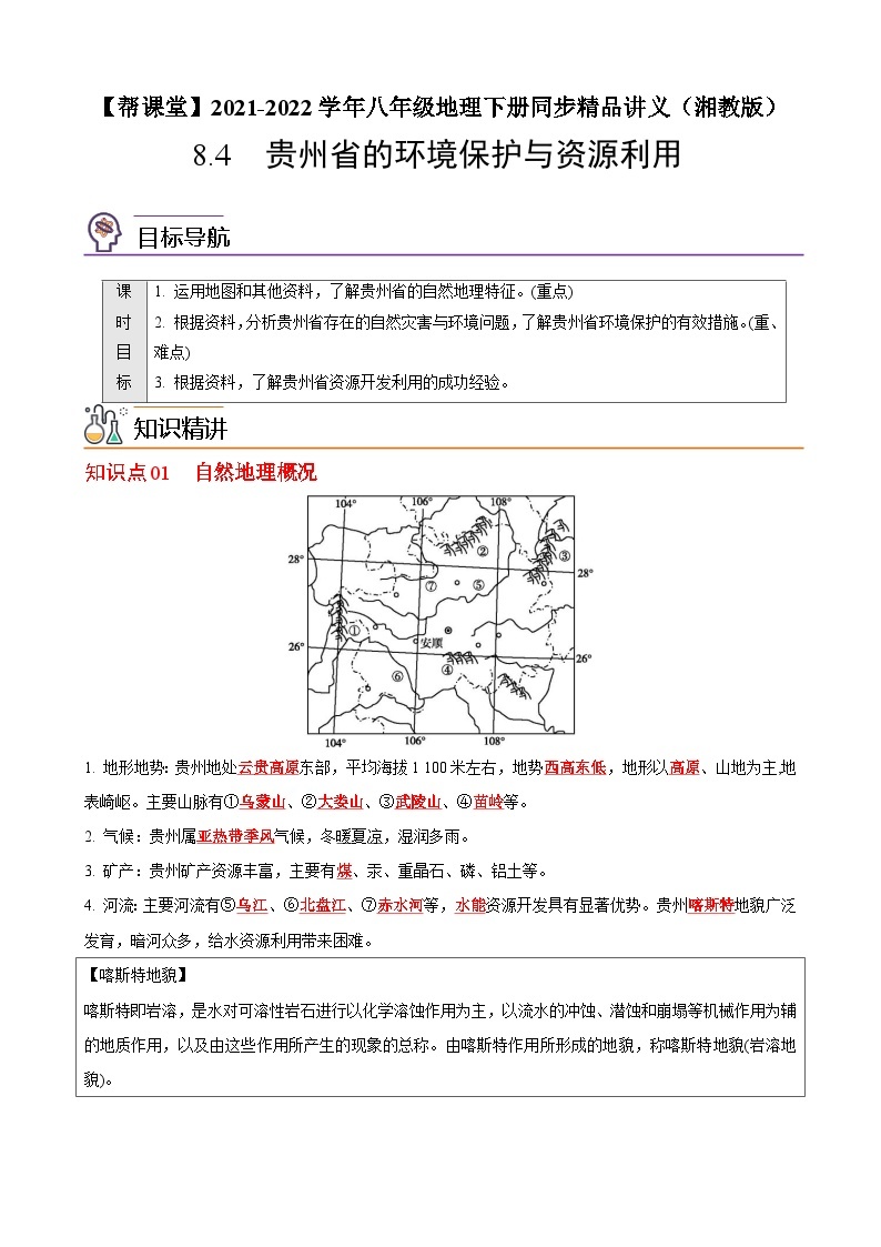 【同步讲义】湘教版地理八年级下册--8.4  贵州省的环境保护与资源利用 讲义01