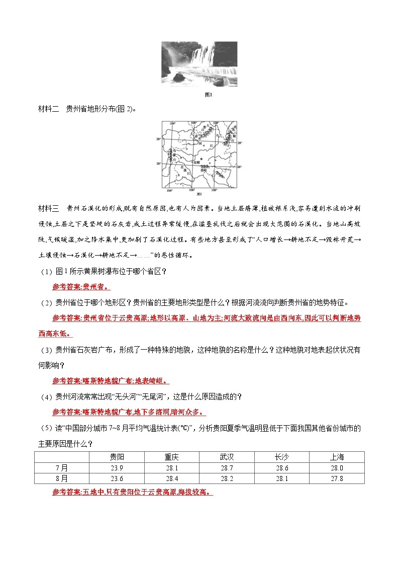 【同步讲义】湘教版地理八年级下册--8.4  贵州省的环境保护与资源利用 讲义03