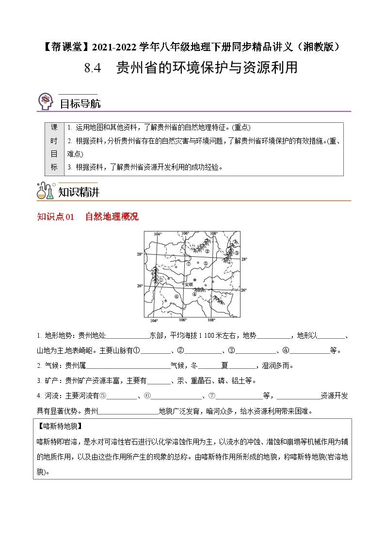 【同步讲义】湘教版地理八年级下册--8.4  贵州省的环境保护与资源利用 讲义01