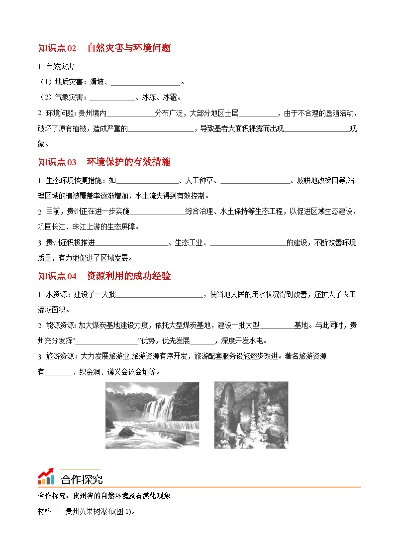 【同步讲义】湘教版地理八年级下册--8.4  贵州省的环境保护与资源利用 讲义02