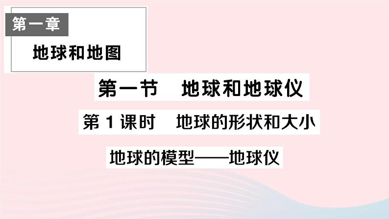 2023七年级地理上册第一章地球和地图第一节地球和地球仪第一课时地球的形状和大小地球的模型__地球仪作业课件新版新人教版01