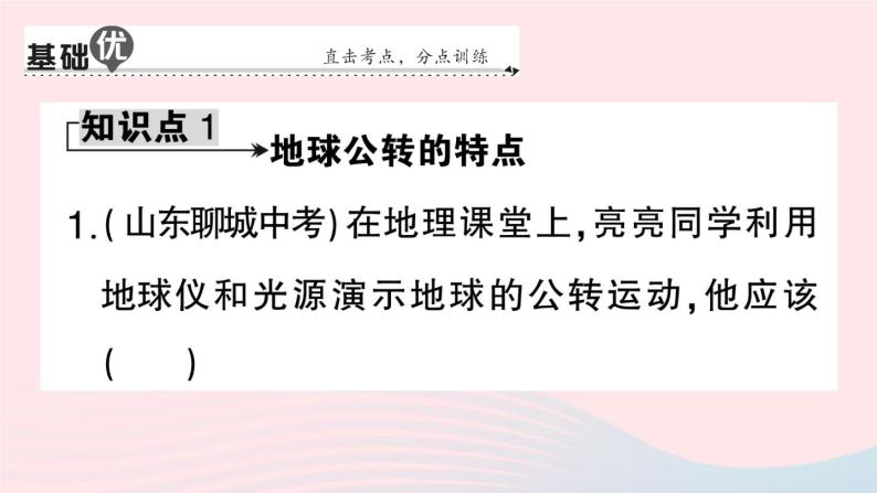 2023七年级地理上册第一章地球和地图第二节地球的运动第二课时地球的公转作业课件新版新人教版07