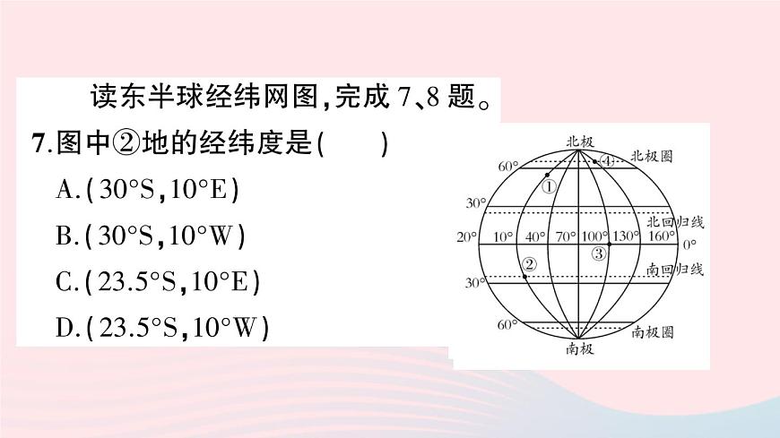 2023七年級(jí)地理上冊(cè)第一章地球和地圖綜合訓(xùn)練作業(yè)課件新版新人教版第8頁(yè)