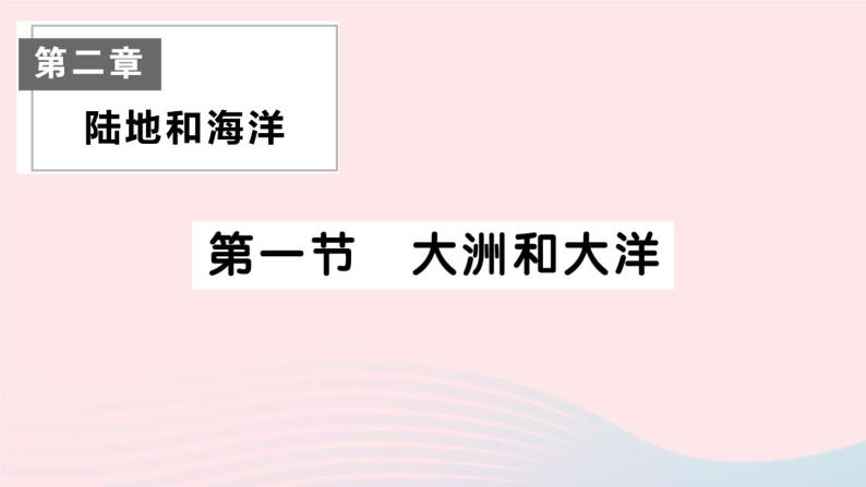 2023七年级地理上册第二章陆地和海洋第一节大洲和大洋作业课件新版新人教版01