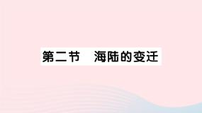 初中地理人教版 (新课标)七年级上册第二节 海陆的变迁作业课件ppt