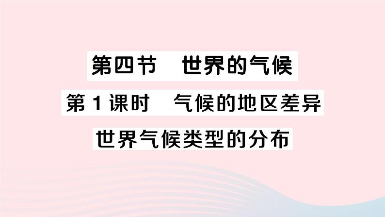 2023七年级地理上册第三章天气与气候第四节世界的气候第一课时气候的地区差异世界气候类型的分布作业课件新版新人教版第1页