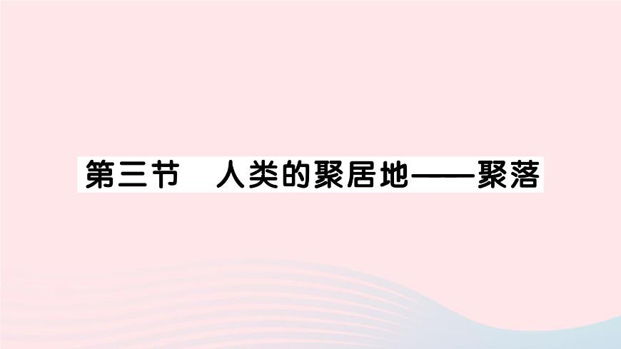 2023七年級地理上冊第四章居民與聚落第三節(jié)人類的聚居地__聚落作業(yè)課件新版新人教版第1頁