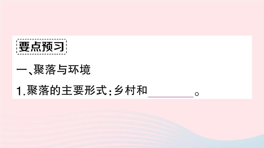 2023七年級地理上冊第四章居民與聚落第三節(jié)人類的聚居地__聚落作業(yè)課件新版新人教版第3頁