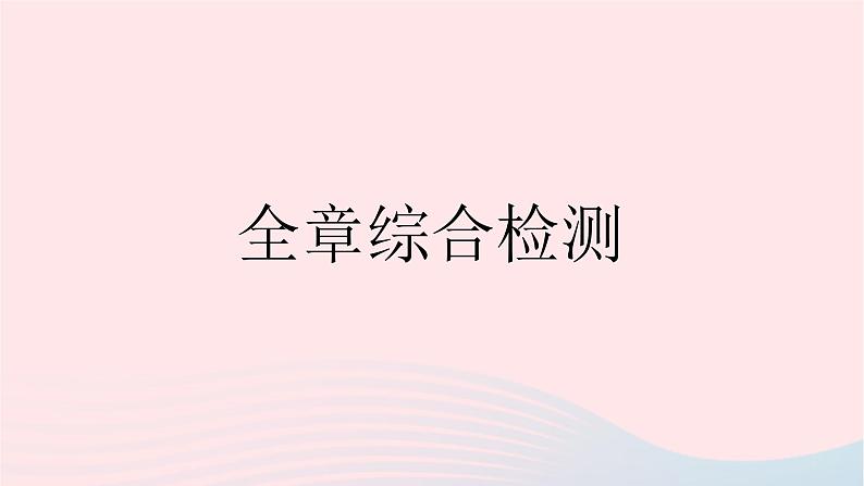2023七年级地理下册第六章我们生活的大洲__亚洲全章综合检测作业课件新版新人教版01