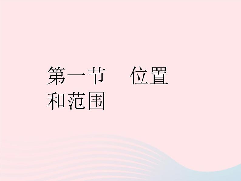 2023七年级地理下册第六章我们生活的大洲__亚洲第一节位置和范围作业课件新版新人教版第2页