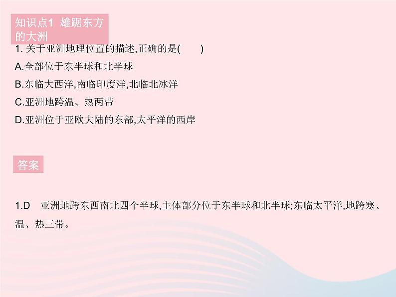 2023七年级地理下册第六章我们生活的大洲__亚洲第一节位置和范围作业课件新版新人教版第5页