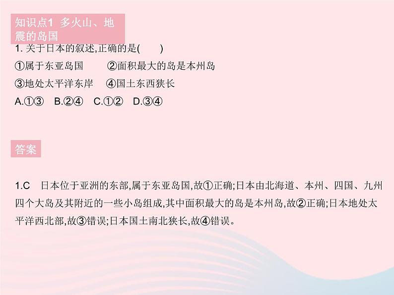 2023七年级地理下册第七章我们邻近的地区和国家第一节日本作业课件新版新人教版第5页