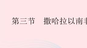 2023七年级地理下册第八章东半球其他的地区和国家第三节撒哈拉以南非洲作业课件新版新人教版