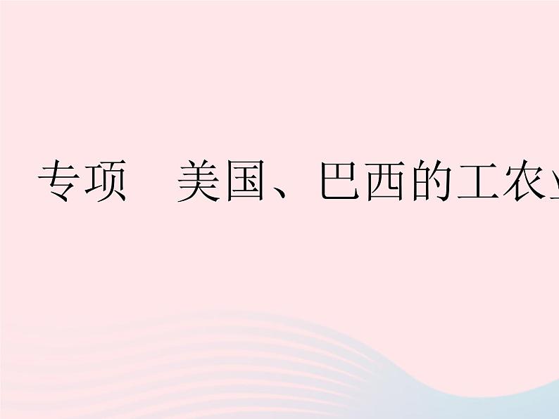 2023七年级地理下册第九章西半球的国家专项美国巴西的工农业发展作业课件新版新人教版第1页