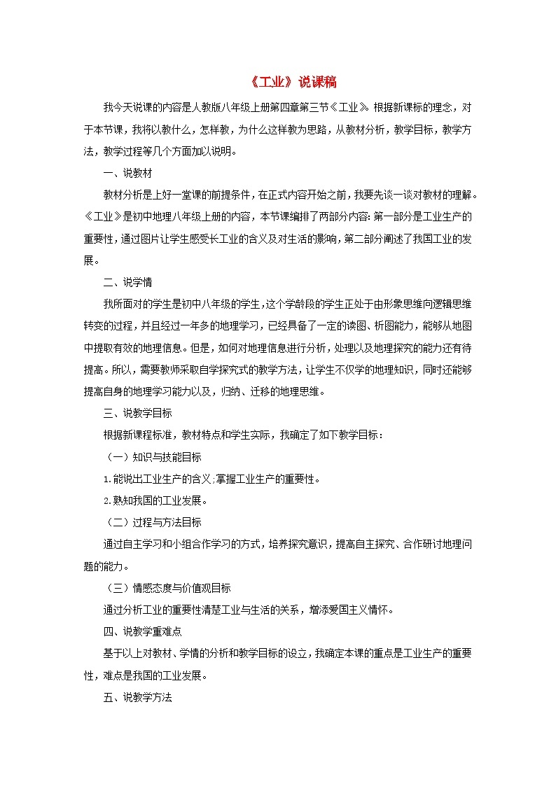 2023八年级地理上册第四章中国的经济发展第三节工业说课稿新人教版01