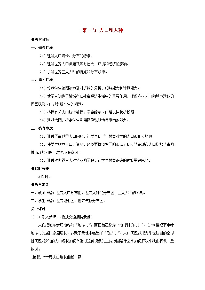 2023七年級地理上冊第四章居民與聚落第一節(jié)人口和人種教案新版新人教版第1頁