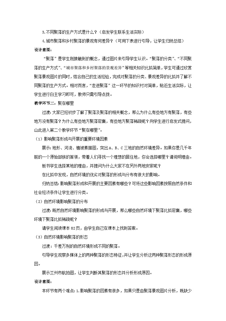 2023七年級地理上冊第四章居民與聚落第三節(jié)人類的聚居地__聚落教案新版新人教版第2頁