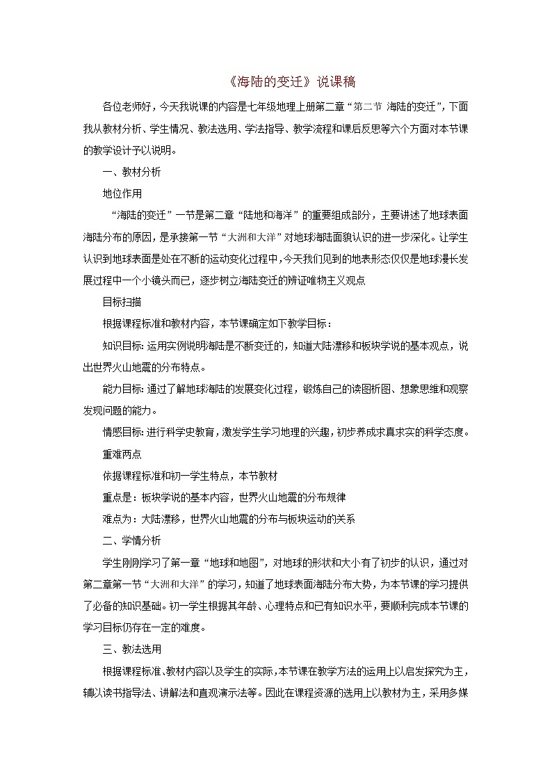 2023七年級地理上冊第二章陸地和海洋第二節(jié)海陸的變遷說課稿新版新人教版第1頁