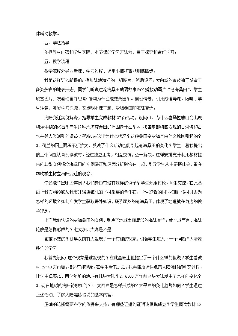 2023七年級地理上冊第二章陸地和海洋第二節(jié)海陸的變遷說課稿新版新人教版第2頁