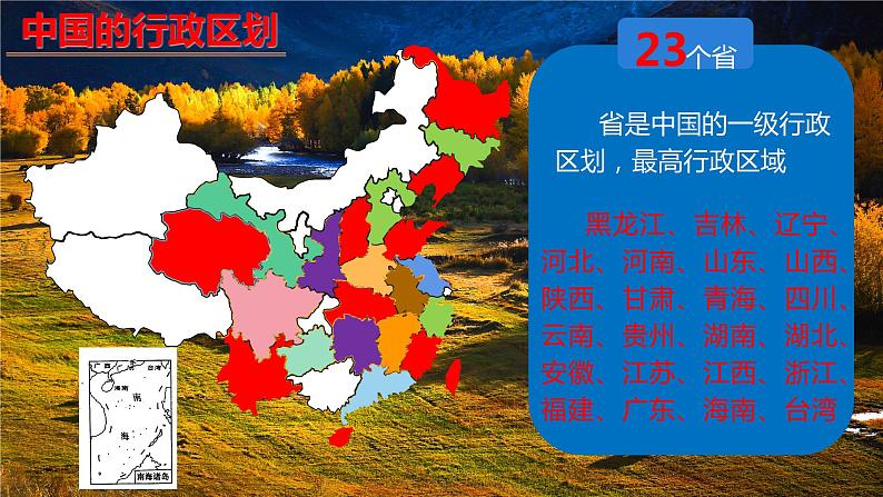 1.1.2 疆域(第2课时行政区划)课件PPT08