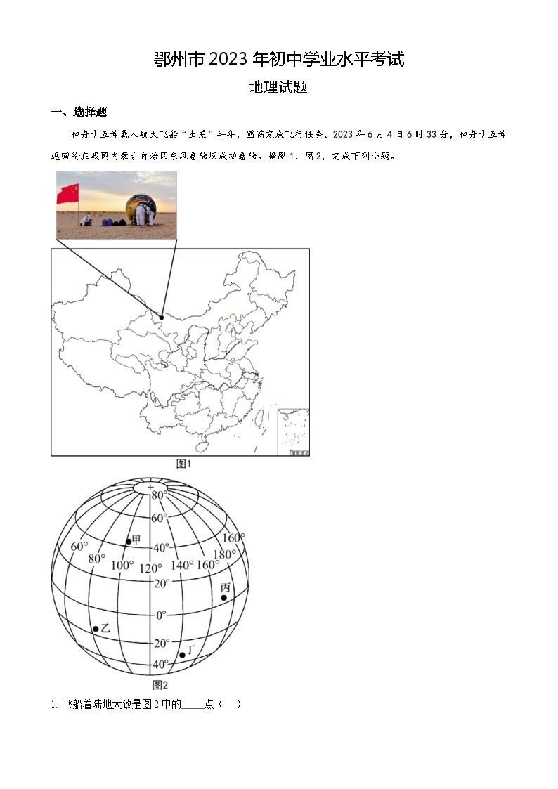 2023年湖北省鄂州市中考地理真题（含解析）01