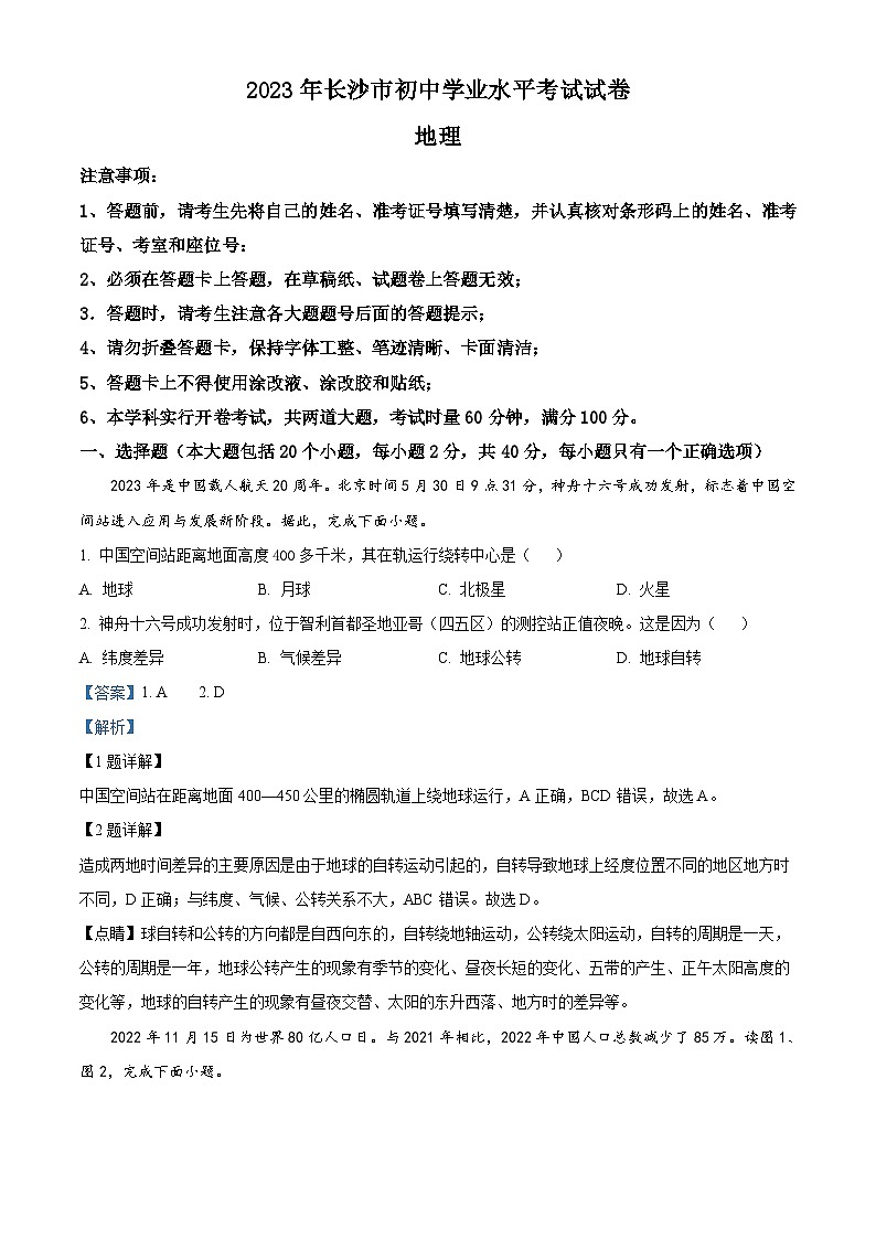 2023年湖南省长沙市中考地理真题 (含解析)01