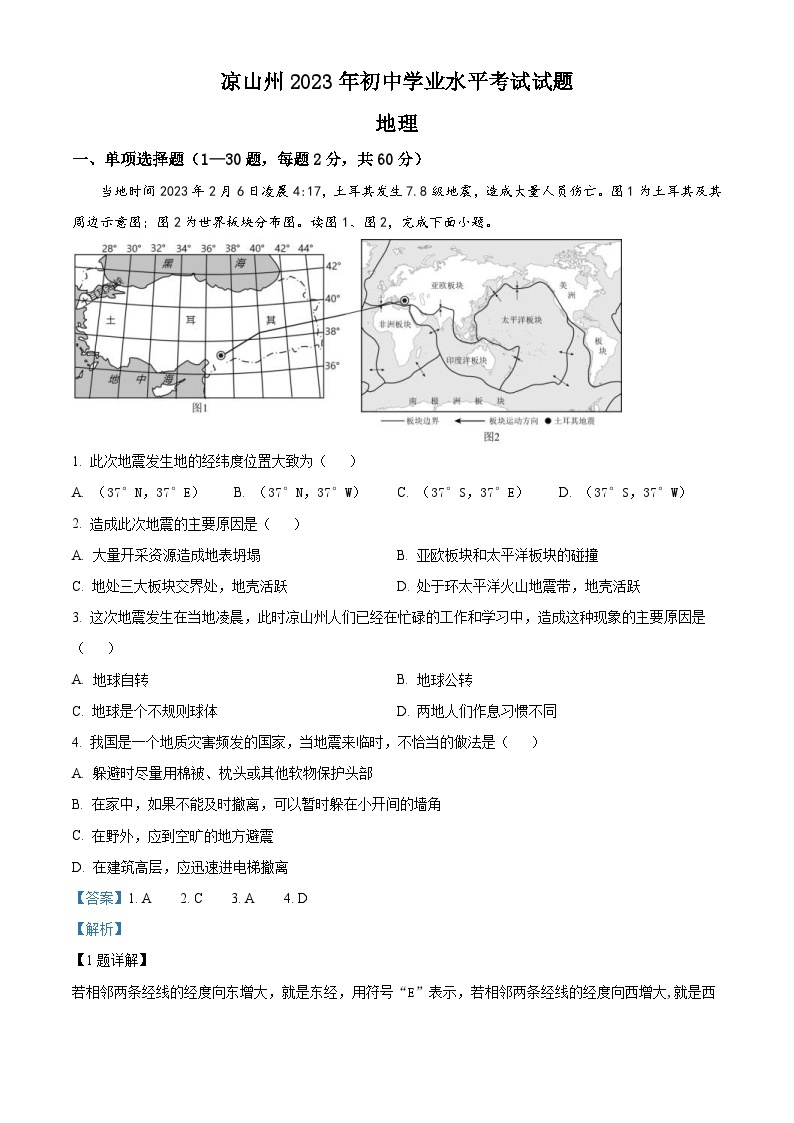 2023年四川省凉山州中考地理真题（含解析）01