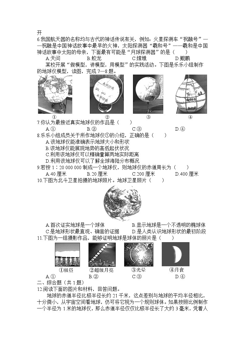 人教版地理七年级上册 1.1地球和地球仪 第1课时 同步练习(含解析)02