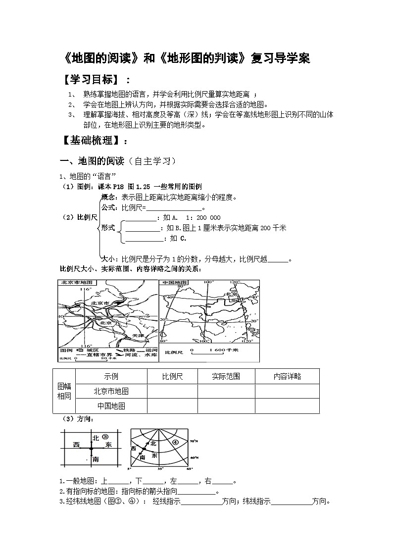 人教版地理七年级上册 1.3 地图的阅读 1.4 地形图的判读 复习导学案(无答案)01