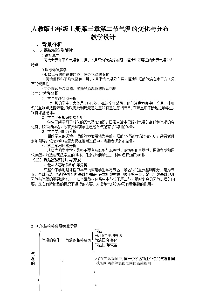 人教版地理七年级上册 第三章第二节 气温的变化与分布 (表格式教案)01