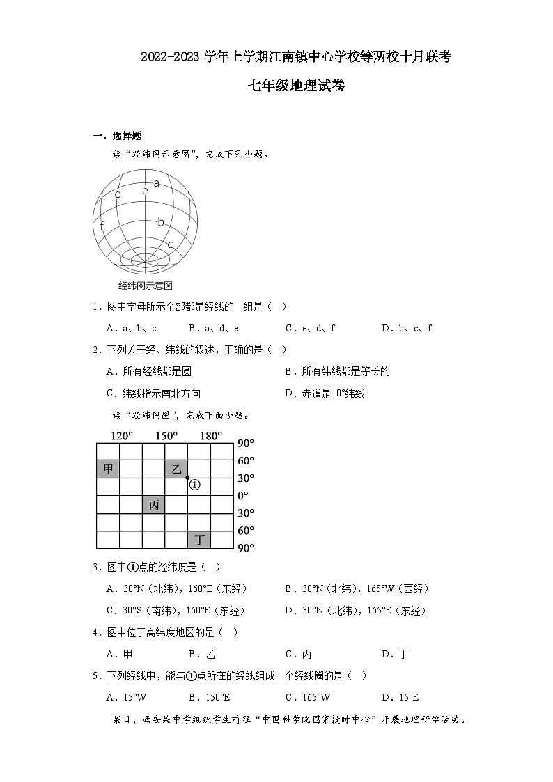 湖南省安化县江南镇中心学校等两校2022-2023学年七年级上学期十月联考地理试题第1页