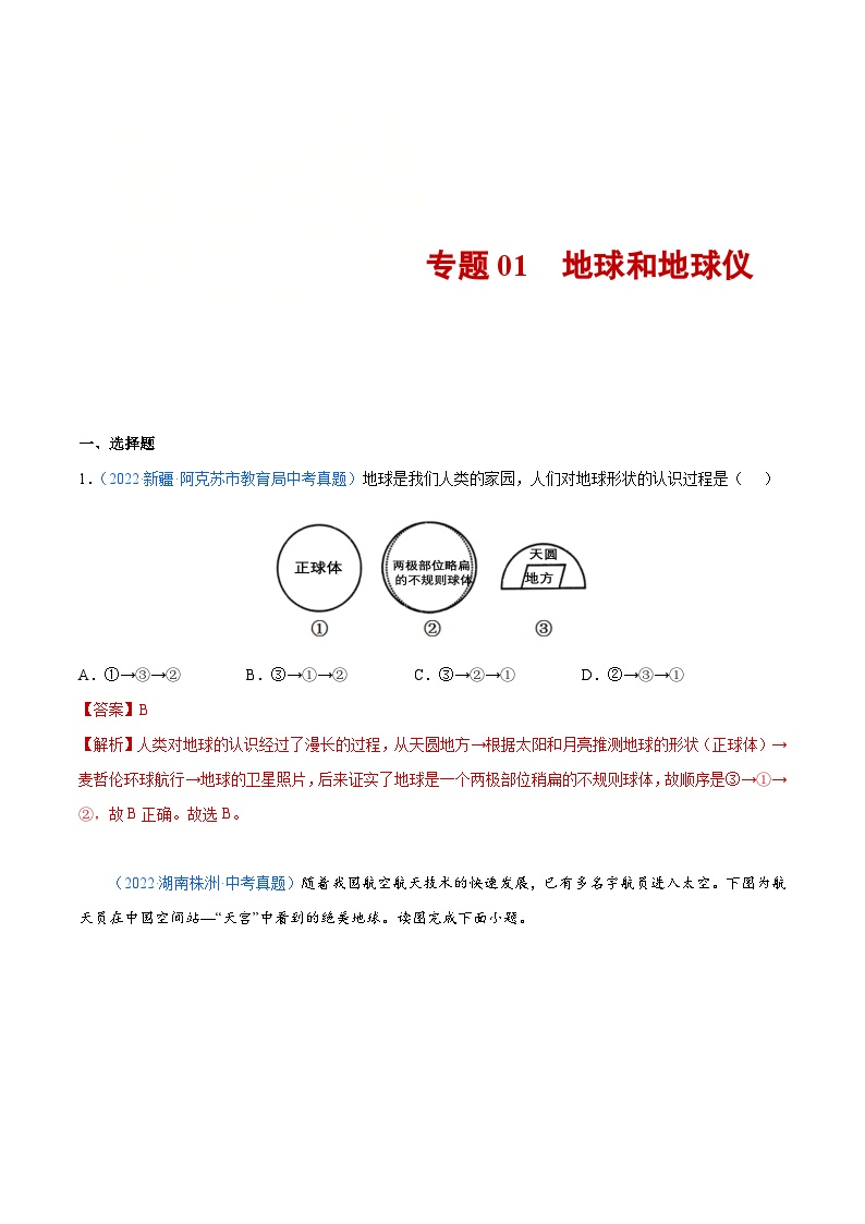 三年(2020-2022)中考地理真题分项汇编：01 地球和地球仪（含解析）