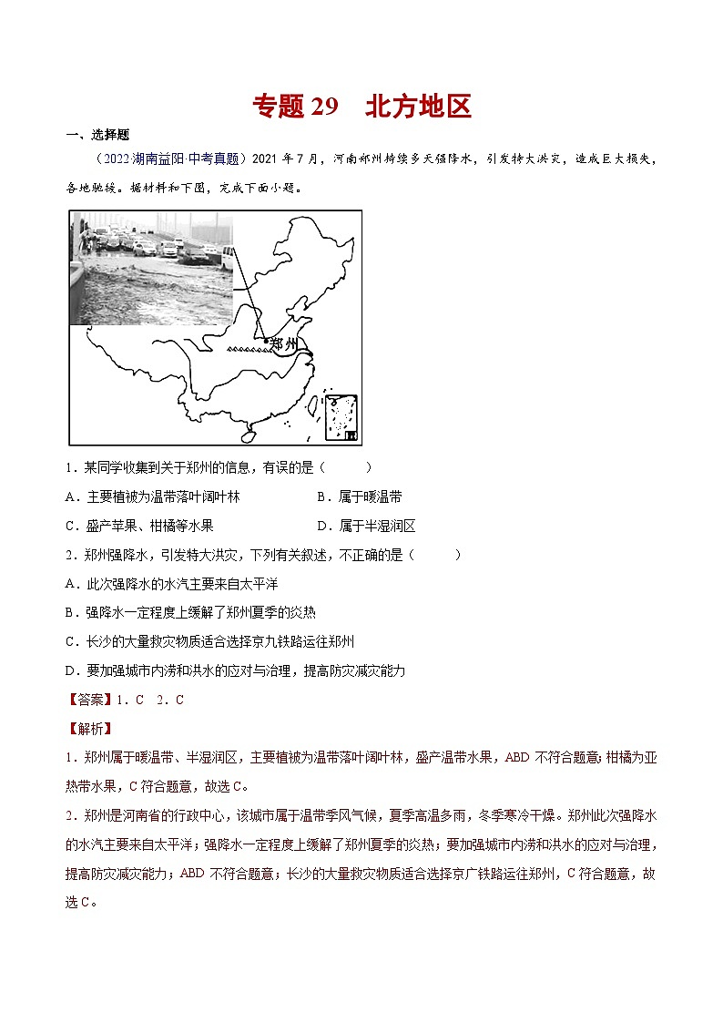 三年(2020-2022)中考地理真題分項(xiàng)匯編：29 中國(guó)的北方地區(qū) - （含解析）第1頁(yè)