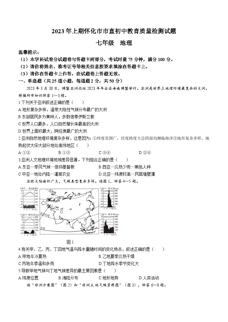 湖南省怀化市市直初中2022-2023学年七年级下学期期末地理试题01