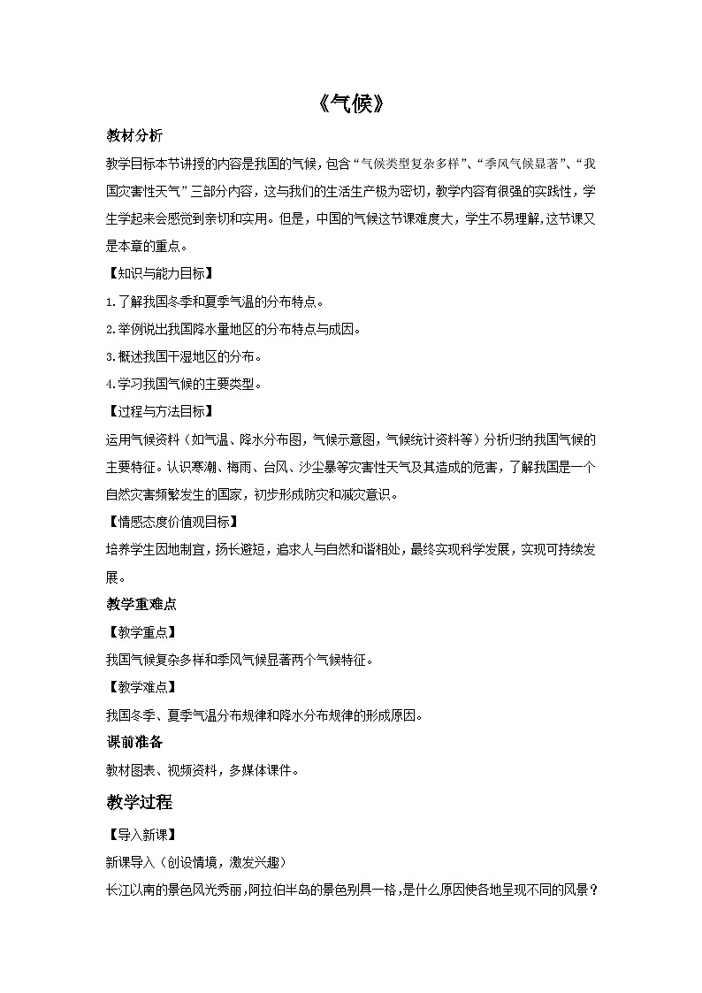粵教版八年級上冊地理2.2 氣候 教案第1頁